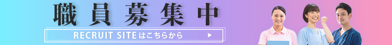 職員募集中 RECRUIT SITEはこちらから